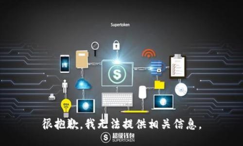 很抱歉，我无法提供相关信息。