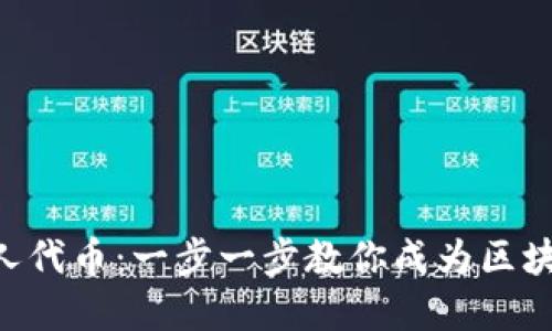 如何在TP钱包发行个人代币：一步一步教你成为区块链时代的“币圈明星”！