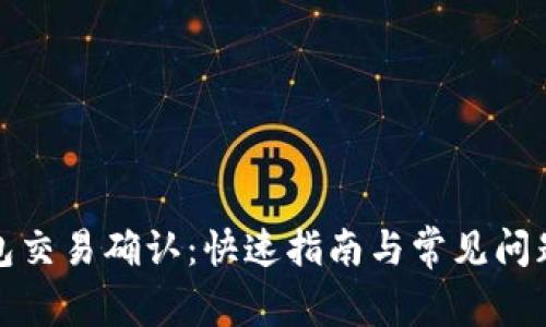 TP钱包交易确认：快速指南与常见问题解答