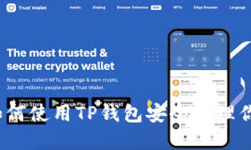“SafeMoon：如何使用TP钱包安全管理你的加密资产？”