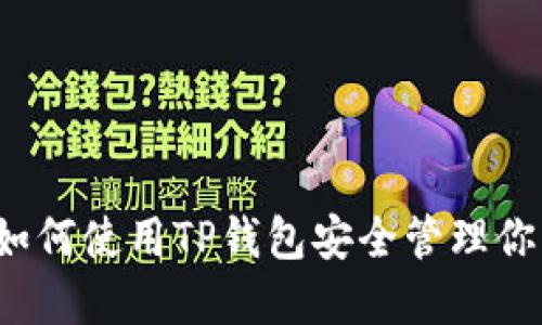 “SafeMoon：如何使用TP钱包安全管理你的加密资产？”