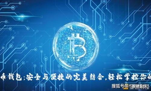 BT数字货币钱包：安全与便捷的完美结合，轻松掌控你的数字资产