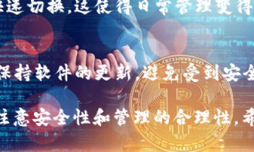TP钱包（TokenPocket）是一款多功能的去中心化钱包， suporte多种区块链资产的管理。关于你的问题，TP钱包允许用户创建多个钱包，实际上，没有严格的上限限制，只要你的设备存储空间足够，用户可以根据自己的需求，创建几个甚至多个钱包。

以下几个方面可以帮助你更深入地理解TP钱包的多钱包功能：

1. 多钱包管理的优势
在TP钱包中创建多个钱包，最大的好处是能够更加灵活地管理不同的资产和交易。例如，你可以为每一个项目创建一个专门的钱包，这样在进行投资或管理时，可以有效避免混淆，减少出错的风险。

2. 安全性考量
虽然TP钱包允许创建多个钱包，但在安全性上，我们需要谨慎对待。每个钱包都有自己的私钥和助记词，这意味着用户需要妥善保管这些信息。如果你使用了多个钱包，一定要依照最佳实践进行管理，避免将重要信息丢失或泄露。

3. 使用场景分析
不同的用户可能会有不同的使用场景。例如，一个用户可能会同时持有投资用的资产钱包、日常消费的社交钱包和专门用于NFT交易的钱包...这样的划分可以确保财务管理的清晰度。

4. 如何创建多个钱包
创建多个钱包的步骤相对简单。在TP钱包的主界面，您只需选择“创建新钱包”，接着按照提示设置密码、备份助记词...完成后，新钱包就会出现在您的钱包列表中。

5. 钱包切换与管理
在使用多个钱包时，TP钱包也提供了便捷的钱包切换功能。用户可以通过点击钱包名称，在不同的钱包之间快速切换，这使得日常管理变得更加高效。

6. 注意事项
尽管TP钱包功能强大，但我们依然要提醒用户，使用加密货币时应小心谨慎，确保在可信的平台上进行交易，保持软件的更新，避免受到安全威胁...

总结而言，TP钱包支持创建多个钱包，这为用户提供了灵活性和便利性...同时，在享受这些便利的同时，也要注意安全性和管理的合理性。希望这能帮助你更好地利用TP钱包！