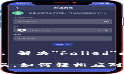 # TP钱包错误: 解决