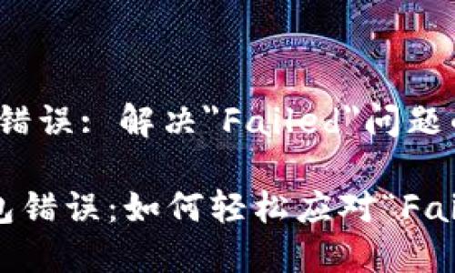 # TP钱包错误: 解决