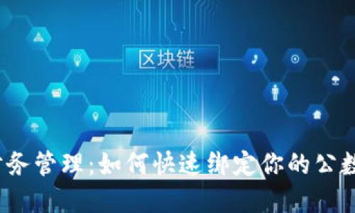 数字时代的财务管理：如何快速绑定你的公数字钱包账户？