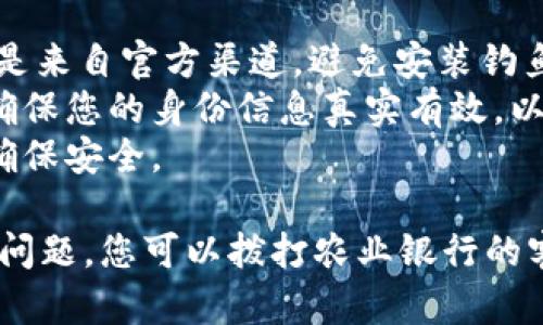 要开通农行数字钱包，您可以按照以下步骤进行：

### 第一步：下载农行手机银行APP
1. 前往应用商店（Apple Store或Google Play），搜索并下载“农业银行手机银行”APP。
2. 安装并打开应用程序。

### 第二步：注册或登录账户
1. 如果您已经有农业银行的账户，可以直接选择“登录”，输入您的用户名和密码。
2. 如果您没有账户，可以选择“注册”，按照指引填写个人信息并设置密码。

### 第三步：开通数字钱包
1. 登录后，在主界面找到“数字钱包”或相关选项。
2. 选择“开通数字钱包”，系统可能会要求您进行身份验证，确保账户安全。
3. 根据提示完成相关信息的填写和验证。

### 第四步：绑定银行卡
1. 在数字钱包设置中，选择“绑定银行卡”。
2. 输入您的农业银行银行卡信息，系统会进行验证。
3. 验证成功后，您的银行卡将与数字钱包绑定。

### 第五步：设置支付密码
1. 为了确保资金安全，您需要设置一个支付密码。
2. 按照提示设置并确认支付密码，以便日后进行交易。

### 第六步：使用数字钱包
1. 完成上述步骤后，您就可以开始使用农行数字钱包进行各类支付和交易了。
2. 您可以在商户、网上购物、转账等场景中灵活使用。

### 注意事项
- 一定要确保您下载的APP是来自官方渠道，避免安装钓鱼软件。
- 在开通数字钱包之前，请确保您的身份信息真实有效，以便后续的操作。
- 定期查看账户交易记录，确保安全。

如果在开通过程中遇到任何问题，您可以拨打农业银行的客服热线进行咨询。
