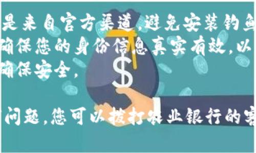 要开通农行数字钱包，您可以按照以下步骤进行：

### 第一步：下载农行手机银行APP
1. 前往应用商店（Apple Store或Google Play），搜索并下载“农业银行手机银行”APP。
2. 安装并打开应用程序。

### 第二步：注册或登录账户
1. 如果您已经有农业银行的账户，可以直接选择“登录”，输入您的用户名和密码。
2. 如果您没有账户，可以选择“注册”，按照指引填写个人信息并设置密码。

### 第三步：开通数字钱包
1. 登录后，在主界面找到“数字钱包”或相关选项。
2. 选择“开通数字钱包”，系统可能会要求您进行身份验证，确保账户安全。
3. 根据提示完成相关信息的填写和验证。

### 第四步：绑定银行卡
1. 在数字钱包设置中，选择“绑定银行卡”。
2. 输入您的农业银行银行卡信息，系统会进行验证。
3. 验证成功后，您的银行卡将与数字钱包绑定。

### 第五步：设置支付密码
1. 为了确保资金安全，您需要设置一个支付密码。
2. 按照提示设置并确认支付密码，以便日后进行交易。

### 第六步：使用数字钱包
1. 完成上述步骤后，您就可以开始使用农行数字钱包进行各类支付和交易了。
2. 您可以在商户、网上购物、转账等场景中灵活使用。

### 注意事项
- 一定要确保您下载的APP是来自官方渠道，避免安装钓鱼软件。
- 在开通数字钱包之前，请确保您的身份信息真实有效，以便后续的操作。
- 定期查看账户交易记录，确保安全。

如果在开通过程中遇到任何问题，您可以拨打农业银行的客服热线进行咨询。