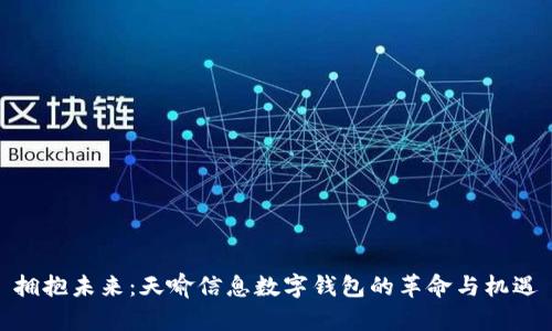 拥抱未来：天喻信息数字钱包的革命与机遇