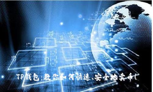 TP钱包：教你如何快速、安全地卖币！