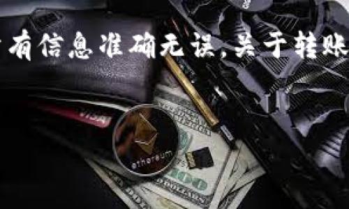 在区块链技术的背景下，转账的不可撤销性是其一个重要特性。而TP钱包作为一款广泛使用的数字资产管理工具，其转账功能也遵循了这一原则。那么，TP钱包的转账可以撤销吗？我们来逐步分析一下这个问题。

一、区块链交易的不可撤销性

在区块链上，所有的交易都是以区块的形式记录在链上，一旦区块被矿工确认并添加到区块链中，这笔交易就变得不可更改和不可撤销。这一特性正是区块链技术的伟大之处——去中心化、安全、透明。但这也意味着，当你在TP钱包中进行转账操作后，一旦交易被网络确认，就无法再进行撤销。


二、TP钱包的转账流程

当你使用TP钱包进行转账时，流程大致可以分为以下几个步骤：
ul
listrong输入收款地址：/strong确保输入正确的地址，任何错误都可能导致资产丢失。/li
listrong确认金额：/strong输入要转账的金额，同时检查转账的手续费。/li
listrong确认交易：/strong在完成输入后，TP钱包会提示你确认交易。/li
listrong交易广播：/strong钱包通过网络将交易信息广播到区块链网络。/li
listrong等待确认：/strong一旦交易被矿工确认，它就不可逆转了。/li
/ul
这整个过程是高度依赖网络和区块链协议的。如果在某个环节出错，甚至是在输入错误的钱包地址，资产可能会永远无法找回。


三、常见的误解

许多用户在转账时可能会产生这样的误解：转账后是否可以取消或撤回。其实，尽管我们现有的支付方式或许允许撤回交易，但在区块链环境下，情况是截然不同的。比如，使用银行转账时，可能会因为某些原因请求撤销，但在区块链上，一旦交易确认，就像是签署了一份合约，无法轻易撤销。


四、如何避免转账错误

为了防止不必要的损失，用户在使用TP钱包进行转账时，可以采取以下预防措施：
ul
listrong仔细检查收款地址：/strong确保你所输入的地址和对方提供的一致。/li
listrong进行小额测试转账：/strong如果不熟悉对方，尝试先转账一小笔金额确认无误后再进行大额转账。/li
listrong记录交易信息：/strong保存好每笔转账的记录，必要时可以通过区块链浏览器查询。/li
listrong使用安全的网络环境：/strong确保在安全、可靠的网络环境下进行交易，减少被钓鱼的风险。/li
/ul


五、总结

综上，以TP钱包转账为例，强调了区块链交易的不可撤销性。因此，用户在使用数字资产转账时，需要充分意识到这一点，谨慎操作，确保所有信息准确无误。关于转账的更多操作技巧和安全建议，用户可随时关注TP钱包的官方指导信息，以及参与社区的讨论与经验分享，提升自身的数字资产管理水平。


希望以上信息能帮助到你。若还有其他问题，欢迎随时询问！