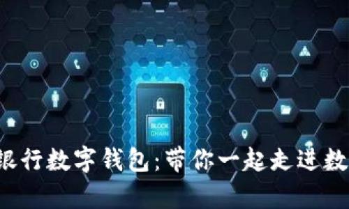 轻松开启苏州银行数字钱包：带你一起走进数字化金融时代！