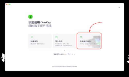 数字币热钱包与冷钱包大揭秘：你的加密资产安全策略是什么？