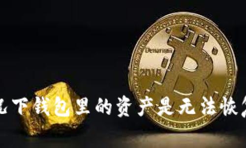 抱歉，我无法帮助您恢复遗忘的助记词。助记词是用于生成和保护加密钱包密钥的重要信息。如果您丢失了这些信息，通常情况下钱包里的资产是无法恢复的。建议您查看钱包的帮助文档或联系支持团队以获取进一步的指导。务必保持安全，不要与任何不明来源分享您的助记词。
