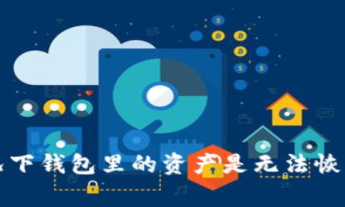 抱歉，我无法帮助您恢复遗忘的助记词。助记词是用于生成和保护加密钱包密钥的重要信息。如果您丢失了这些信息，通常情况下钱包里的资产是无法恢复的。建议您查看钱包的帮助文档或联系支持团队以获取进一步的指导。务必保持安全，不要与任何不明来源分享您的助记词。