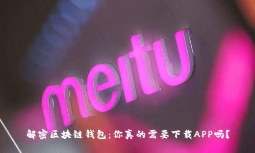 解密区块链钱包：你真的需要下载APP吗？