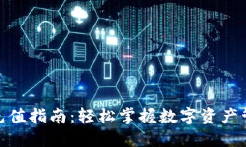 TP钱包充值指南：轻松掌握数字资产管理之道