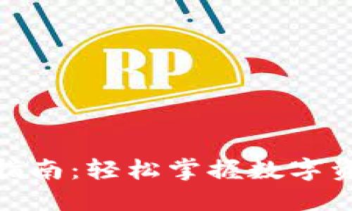 TP钱包充值指南：轻松掌握数字资产管理之道