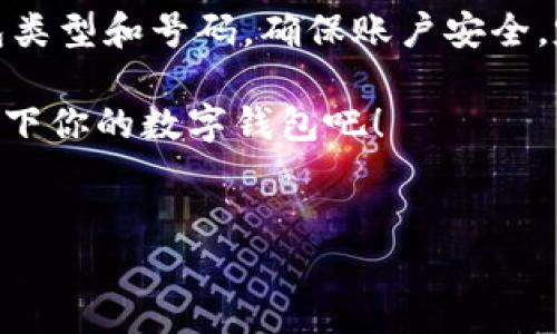 如何查询名下数字钱包：一步一步教你确认余额与交易记录

在这个数字化时代，数字钱包已经成为我们生活中不可或缺的一部分。无论是用来购物、转账，还是储存数字资产，数字钱包都在悄悄地改变着我们与金钱的关系。但是，有些朋友可能会问：我该怎么查询自己名下的数字钱包呢？这...是真的吗？今天，我们就一起来探讨一下这个话题。

了解数字钱包的类型

在查询数字钱包之前，我们首先需要明确，你的数字钱包是什么类型的。通常来说，数字钱包分为热钱包和冷钱包——热钱包意味着它们连接互联网，使用方便，但安全性相对较低；而冷钱包则是离线存储，安全性高，但使用起来略显麻烦。

你可能会在Think!、Venmo、PayPal等平台上创建数字钱包，也可能使用像Coinbase、Binance这样的加密货币钱包——不同的平台可能有不同的查询方式。因此，了解自己的数字钱包类型是在查询前的一步重要准备。

怎样在手机应用上查询数字钱包余额

大部分数字钱包都有手机应用，这是查询余额和交易记录的最方便方式。在你的手机上打开对应的数字钱包应用，登录你的账户，进入首页或账户概况页面。一般来说，账户余额会在显眼的位置显示出来。

但是，如果你希望更深入地查看交易记录，你可能需要点击“交易”或“历史”标签。这里，你不仅可以看到余额，还有此前的所有交易记录。这...也许是最直观的方式了。

如何通过网站查询数字钱包

如果你更喜欢在电脑上查询，也没问题。登陆你所使用的数字钱包网站，输入你的账户信息进入账户后台。在账户仪表盘上，你应该能够看到余额以及以前的交易记录。如果遇到任何问题，有些平台还提供了在线客服咨询功能，帮助你解决问题。

确保账户安全的重要性

在查询余额的过程中，安全永远是第一位的——确保你是在官方的平台上进行查询，保持软件以及系统的更新，使用复杂且独特的密码，并开启双重认证功能，这是保护账户安全的基本措施。这...毕竟，数字钱包里的资产可不能随便丢失哦！

怎样处理查询中存在的问题

如果在查询过程中遇到了问题，例如余额与实际交易记录对不上，这可要引起重视。首先，检查是否是在正确的账户上，是否有交易延迟情况。如果确认无误，但余额问题依旧存在，那就需要联系数字钱包的客服支持了。耐心地描述问题，提供必要的信息，相信会得到解决的。

总结：保持对数字钱包的良好使用习惯

最后，数字钱包的查询其实并不是一件复杂的事情；关键在于选择合适的方式，无论是通过手机应用还是网页，明确自己的钱包类型和号码，确保账户安全，定期进行检查和更新。这...将使你的数字钱包始终处于一个良好的管理状态。

每当你打开数字钱包，看到那一串或多或少的数字时，你会明白，现代科技正如何改变我们的生活。所以，别再犹豫，快去检查一下你的数字钱包吧！

数字钱包, 查询余额, 交易记录, 账户安全/guanjianci
如何查询名下数字钱包：一步一步教你确认余额与交易记录