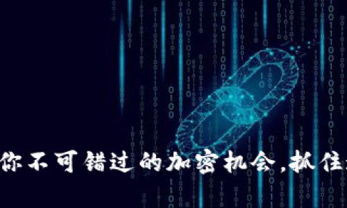 TP钱包Pipi空投：你不可错过的加密机会，抓住这一波财富风口！