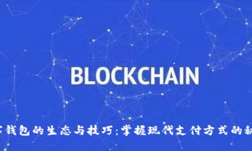 数字钱包的生态与技巧：掌握现代支付方式的秘密！