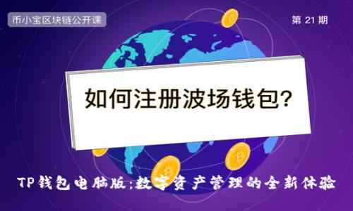 TP钱包电脑版：数字资产管理的全新体验