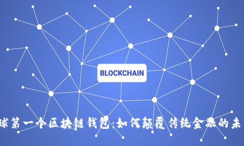 全球第一个区块链钱包：如何颠覆传统金融的未来？