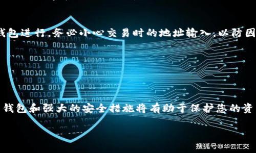 要注册一个加密货币钱包，一般可以遵循以下步骤进行：

### 1. 选择钱包类型
首先，您需要决定使用哪种类型的加密货币钱包。常见的类型包括：
- 热钱包（在线钱包）：方便但安全性相对较低，适合频繁交易；
- 冷钱包（硬件钱包）：更安全，适合长期存储加密货币；
- 软件钱包：可以在电脑或手机上下载和使用。

### 2. 访问官方网站
确保您选择的加密货币钱包是可靠的，并访问其官方网站，以避免钓鱼网站的风险。如果选择的是知名的钱包，如 Coinbase、Trust Wallet 或 MetaMask，确保从它们的官网进行下载。

### 3. 下载或注册账户
根据所选钱包的类型，您可能需要下载应用程序，或直接在网站上进行账户注册。这通常包括：
- 输入电子邮箱地址；
- 创建复杂的密码（建议使用字母、数字和符号的组合）；
- 阅读并同意服务条款。

### 4. 进行身份验证
一些钱包为了增强安全性，可能会要求您进行身份验证。这可能包括：
- 邮箱验证：您会收到一封验证邮件，请按照邮件中的链接进行验证；
- 个人身份信息（KYC）：提供身份证、驾照等信息。

### 5. 设置安全选项
为了保护您的钱包安全，建议设置以下选项：
- 双重身份验证（2FA）：通过手机应用或短信进行额外的确认；
- 安全提示：设置安全问题，以便于密码重置。

### 6. 备份钱包
在您创建好钱包后，务必备份您的助记词或私钥。这是恢复钱包的唯一方法。通常在注册流程中，您会被提示将其保存到安全的地方。切勿将其泄露给他人。

### 7. 开始使用钱包
现在，您可以向钱包中转账，加密货币的购买、存储和发送都可以通过钱包进行。务必小心交易时的地址输入，以防因输入错误导致资金丢失。

### 8. 定期监控和更新
确保定期监控您的钱包活动和进行必要的软件更新，以提高安全性。

### 结尾
加密货币钱包的注册过程相对简单，但安全性不可忽视。选择可信赖的钱包和强大的安全措施将有助于保护您的资产。希望上述步骤能为您顺利注册加密货币钱包提供帮助！

如需更深入的讨论或有其他问题，请随时告知！