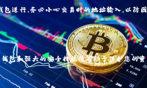要注册一个加密货币钱包，一般可以遵循以下步骤进行：

### 1. 选择钱包类型
首先，您需要决定使用哪种类型的加密货币钱包。常见的类型包括：
- 热钱包（在线钱包）：方便但安全性相对较低，适合频繁交易；
- 冷钱包（硬件钱包）：更安全，适合长期存储加密货币；
- 软件钱包：可以在电脑或手机上下载和使用。

### 2. 访问官方网站
确保您选择的加密货币钱包是可靠的，并访问其官方网站，以避免钓鱼网站的风险。如果选择的是知名的钱包，如 Coinbase、Trust Wallet 或 MetaMask，确保从它们的官网进行下载。

### 3. 下载或注册账户
根据所选钱包的类型，您可能需要下载应用程序，或直接在网站上进行账户注册。这通常包括：
- 输入电子邮箱地址；
- 创建复杂的密码（建议使用字母、数字和符号的组合）；
- 阅读并同意服务条款。

### 4. 进行身份验证
一些钱包为了增强安全性，可能会要求您进行身份验证。这可能包括：
- 邮箱验证：您会收到一封验证邮件，请按照邮件中的链接进行验证；
- 个人身份信息（KYC）：提供身份证、驾照等信息。

### 5. 设置安全选项
为了保护您的钱包安全，建议设置以下选项：
- 双重身份验证（2FA）：通过手机应用或短信进行额外的确认；
- 安全提示：设置安全问题，以便于密码重置。

### 6. 备份钱包
在您创建好钱包后，务必备份您的助记词或私钥。这是恢复钱包的唯一方法。通常在注册流程中，您会被提示将其保存到安全的地方。切勿将其泄露给他人。

### 7. 开始使用钱包
现在，您可以向钱包中转账，加密货币的购买、存储和发送都可以通过钱包进行。务必小心交易时的地址输入，以防因输入错误导致资金丢失。

### 8. 定期监控和更新
确保定期监控您的钱包活动和进行必要的软件更新，以提高安全性。

### 结尾
加密货币钱包的注册过程相对简单，但安全性不可忽视。选择可信赖的钱包和强大的安全措施将有助于保护您的资产。希望上述步骤能为您顺利注册加密货币钱包提供帮助！

如需更深入的讨论或有其他问题，请随时告知！