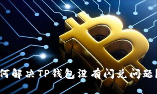 bianoti如何解决TP钱包没有闪兑问题？一探究竟！