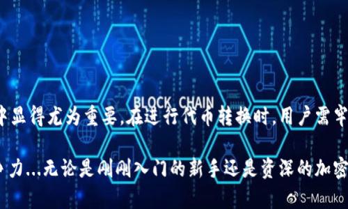 在TP钱包中，用户可以进行多种代币的管理与交换。具体来说，TP钱包支持多种代币的存储和转换，包括但不限于ETH、USDT、BTC等ERC-20、TRC-20代币。接下来，我们将详细探讨TP钱包中代币相互转换的相关信息。

什么是TP钱包？
TP钱包是一款去中心化的数字钱包，旨在为用户提供便捷的加密货币管理服务。它支持多种主流的区块链资产，允许用户进行存储、转账和交易等操作。TP钱包具有用户友好的界面，以及强大的安全性，让用户能够放心地管理他们的数字资产。

代币相互转换的功能介绍
TP钱包提供代币兑换的功能，用户可以在钱包内便捷地进行不同代币之间的转换。这为用户提供了便利，尤其是在市场波动时，快速转换资产以应对市场变化，可以更好地管理投资风险。

如何在TP钱包中进行代币转换？
1. 打开TP钱包应用，进入首页...
2. 在钱包界面，选择“兑换”或“转换”功能...这通常会在主菜单中找到。
3. 选择你想要兑换的代币和数量...系统会自动计算可以得到的另一种代币的数量。
4. 确认交易信息无误后，点击“确认”...稍等片刻，系统会处理你的请求。
5. 一旦交易完成，你的资产将会立即更新...通过资产记录可以查看到最新的余额。

转换过程中的手续费
需要注意的是，TP钱包在代币相互转换时可能会收取一定的手续费...这通常会根据交易的代币种类以及网络情况而有所不同。在进行交易之前，建议先查看相关的手续费信息，以避免不必要的损失。

代币转换的安全性
在TP钱包中进行代币转换是相对安全的，因为它使用了加密技术来保护用户的私钥和交易信息...但是用户仍然需要注意自己的账户安全，避免泄露私钥或者密码。确保在安全的网络环境下使用Wallet，是保障资金安全的关键。

代币转换的优势和劣势
在TP钱包进行代币转换有其独特的优势...
- 方便快捷：可随时随地进行代币兑换。
- 多样性：支持多种代币转换，满足不同用户需求。
- 用户友好：界面简洁，操作简单，即使是新手也能轻松上手。

但是...也有一些劣势：
- 手续费：每次转换都会产生手续费，长期来看可能会影响收益。
- 网络波动：在极端市场条件下，交易确认时间可能较长...

总结
TP钱包为用户提供了方便的代币相互转换功能...这一点在追求资产灵活性和收益最大化的用户中显得尤为重要。在进行代币转换时，用户需牢记交易的安全性和可能产生的手续费，以做出更明智的决策。

总之，TP钱包的代币相互转换是一个值得信赖的功能，能够帮助用户在复杂多变的市场中保持竞争力...无论是刚刚入门的新手还是资深的加密货币投资者，都能从中受益。希望以上信息能对你在TP钱包中的代币管理有所帮助！