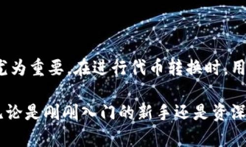 在TP钱包中，用户可以进行多种代币的管理与交换。具体来说，TP钱包支持多种代币的存储和转换，包括但不限于ETH、USDT、BTC等ERC-20、TRC-20代币。接下来，我们将详细探讨TP钱包中代币相互转换的相关信息。

什么是TP钱包？
TP钱包是一款去中心化的数字钱包，旨在为用户提供便捷的加密货币管理服务。它支持多种主流的区块链资产，允许用户进行存储、转账和交易等操作。TP钱包具有用户友好的界面，以及强大的安全性，让用户能够放心地管理他们的数字资产。

代币相互转换的功能介绍
TP钱包提供代币兑换的功能，用户可以在钱包内便捷地进行不同代币之间的转换。这为用户提供了便利，尤其是在市场波动时，快速转换资产以应对市场变化，可以更好地管理投资风险。

如何在TP钱包中进行代币转换？
1. 打开TP钱包应用，进入首页...
2. 在钱包界面，选择“兑换”或“转换”功能...这通常会在主菜单中找到。
3. 选择你想要兑换的代币和数量...系统会自动计算可以得到的另一种代币的数量。
4. 确认交易信息无误后，点击“确认”...稍等片刻，系统会处理你的请求。
5. 一旦交易完成，你的资产将会立即更新...通过资产记录可以查看到最新的余额。

转换过程中的手续费
需要注意的是，TP钱包在代币相互转换时可能会收取一定的手续费...这通常会根据交易的代币种类以及网络情况而有所不同。在进行交易之前，建议先查看相关的手续费信息，以避免不必要的损失。

代币转换的安全性
在TP钱包中进行代币转换是相对安全的，因为它使用了加密技术来保护用户的私钥和交易信息...但是用户仍然需要注意自己的账户安全，避免泄露私钥或者密码。确保在安全的网络环境下使用Wallet，是保障资金安全的关键。

代币转换的优势和劣势
在TP钱包进行代币转换有其独特的优势...
- 方便快捷：可随时随地进行代币兑换。
- 多样性：支持多种代币转换，满足不同用户需求。
- 用户友好：界面简洁，操作简单，即使是新手也能轻松上手。

但是...也有一些劣势：
- 手续费：每次转换都会产生手续费，长期来看可能会影响收益。
- 网络波动：在极端市场条件下，交易确认时间可能较长...

总结
TP钱包为用户提供了方便的代币相互转换功能...这一点在追求资产灵活性和收益最大化的用户中显得尤为重要。在进行代币转换时，用户需牢记交易的安全性和可能产生的手续费，以做出更明智的决策。

总之，TP钱包的代币相互转换是一个值得信赖的功能，能够帮助用户在复杂多变的市场中保持竞争力...无论是刚刚入门的新手还是资深的加密货币投资者，都能从中受益。希望以上信息能对你在TP钱包中的代币管理有所帮助！