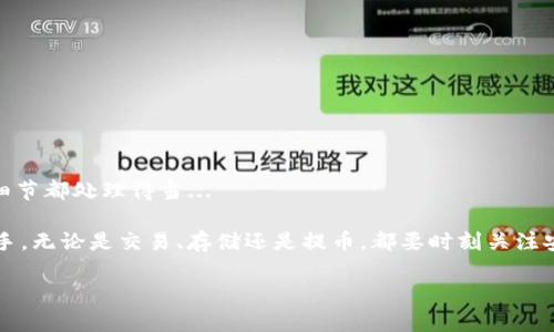 给TP钱包提币的过程其实并不复杂，但为了确保每一步都能顺利完成，下面我们将详细介绍每个环节，帮助你成功地将资产提取到其他钱包或交易所。

1. 理解TP钱包
TP钱包是一款相对流行的数字货币钱包，用户可以使用它来存储、管理和交易各种加密资产。首先，在进行提币之前，你需要确保自己已经注册并完成了TP钱包的设置，包括绑定手机号、设置安全密码等。这样做能够更好地保障你的资产安全。

2. 准备提币所需信息
在提币之前，你需要准备好接收地址，通常是你希望将资金转移到的另一个钱包或交易所的地址。务必仔细确认这一地址，错误的地址可能导致您无法找回资产...

3. 打开TP钱包
进入TP钱包后，找到“资产”或“钱包”选项。这时候，你会看到你在钱包中的各种数字货币—比特币、以太坊、各类代币等等。如果你是第一次提币，可能有点紧张，但放轻松...这一过程其实很简单。

4. 选择要提取的资产
在资产页面，选择你想要提取的数字货币。例如，如果你想提取以太坊，就点击以太坊的图标。在这个步骤中，你不仅要关注币种，还要关注当前的市场行情...因为提币手续费会有所不同。

5. 输入提币信息
在提币页面中，你需要输入以下信息：
ul
    li接收地址：如前所述，请确保这个地址是正确的。/li
    li提币数量：你希望提取的具体数量，记得考虑交易手续费。/li
/ul
再一次检查一切信息是否输入无误...这是非常重要的一步，不要让紧张影响你的判断。

6. 确认信息并进行提币操作
填完所有信息后，点击确认按钮。系统可能会要求你输入安全密码或进行短信验证，这都是为了保护你的账户安全。做好这一切后，系统将开始处理你的提币请求...

7. 等待提币完成
提币的时间取决于区块链网络的当前状态。如果网络繁忙，可能会稍微延迟。通常系统会给出预计的处理时间，但请耐心等待。在此期间，建议不要频繁刷新页面，以免影响系统操作...

8. 确认到账
一旦提币处理完成，你可以回到接收地址的相关钱包或交易所查看是否到账。如果一切顺利，你的资产就会安全到达目的地。再次确认金额无误后，可以稍作放松了...

9. 常见问题与解决方案
在提币过程中，你可能会遇到一些常见问题，例如地址输入错误、网络延迟、手续费不足等。对于这些问题，以下是一些解决方案：
ul
    li地址输入错误：如果提币后发现地址错误，尽快联系TP钱包的客服.../li
    li手续费不足：在提交提币前，确认你的钱包中有足够的手续费余额。/li
    li提币延迟：如果提币已经处理很久，建议查看区块链状态，是否有网络拥堵。/li
/ul

10. 总结
通过以上步骤，你应该能够顺利完成TP钱包的提币操作。记得保持冷静，不要急于操作，确保每个细节都处理得当... 

最后，数位货币的世界是一个充满新机会的地方，希望你在未来的数字资产管理中能更加得心应手。无论是交易、存储还是提币，都要时刻关注安全，做出明智的选择。开心每一笔交易！ 

希望这篇文章能给你在TP钱包提币的过程中提供一些有用的帮助！