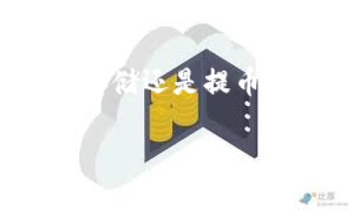 给TP钱包提币的过程其实并不复杂，但为了确保每一步都能顺利完成，下面我们将详细介绍每个环节，帮助你成功地将资产提取到其他钱包或交易所。

1. 理解TP钱包
TP钱包是一款相对流行的数字货币钱包，用户可以使用它来存储、管理和交易各种加密资产。首先，在进行提币之前，你需要确保自己已经注册并完成了TP钱包的设置，包括绑定手机号、设置安全密码等。这样做能够更好地保障你的资产安全。

2. 准备提币所需信息
在提币之前，你需要准备好接收地址，通常是你希望将资金转移到的另一个钱包或交易所的地址。务必仔细确认这一地址，错误的地址可能导致您无法找回资产...

3. 打开TP钱包
进入TP钱包后，找到“资产”或“钱包”选项。这时候，你会看到你在钱包中的各种数字货币—比特币、以太坊、各类代币等等。如果你是第一次提币，可能有点紧张，但放轻松...这一过程其实很简单。

4. 选择要提取的资产
在资产页面，选择你想要提取的数字货币。例如，如果你想提取以太坊，就点击以太坊的图标。在这个步骤中，你不仅要关注币种，还要关注当前的市场行情...因为提币手续费会有所不同。

5. 输入提币信息
在提币页面中，你需要输入以下信息：
ul
    li接收地址：如前所述，请确保这个地址是正确的。/li
    li提币数量：你希望提取的具体数量，记得考虑交易手续费。/li
/ul
再一次检查一切信息是否输入无误...这是非常重要的一步，不要让紧张影响你的判断。

6. 确认信息并进行提币操作
填完所有信息后，点击确认按钮。系统可能会要求你输入安全密码或进行短信验证，这都是为了保护你的账户安全。做好这一切后，系统将开始处理你的提币请求...

7. 等待提币完成
提币的时间取决于区块链网络的当前状态。如果网络繁忙，可能会稍微延迟。通常系统会给出预计的处理时间，但请耐心等待。在此期间，建议不要频繁刷新页面，以免影响系统操作...

8. 确认到账
一旦提币处理完成，你可以回到接收地址的相关钱包或交易所查看是否到账。如果一切顺利，你的资产就会安全到达目的地。再次确认金额无误后，可以稍作放松了...

9. 常见问题与解决方案
在提币过程中，你可能会遇到一些常见问题，例如地址输入错误、网络延迟、手续费不足等。对于这些问题，以下是一些解决方案：
ul
    li地址输入错误：如果提币后发现地址错误，尽快联系TP钱包的客服.../li
    li手续费不足：在提交提币前，确认你的钱包中有足够的手续费余额。/li
    li提币延迟：如果提币已经处理很久，建议查看区块链状态，是否有网络拥堵。/li
/ul

10. 总结
通过以上步骤，你应该能够顺利完成TP钱包的提币操作。记得保持冷静，不要急于操作，确保每个细节都处理得当... 

最后，数位货币的世界是一个充满新机会的地方，希望你在未来的数字资产管理中能更加得心应手。无论是交易、存储还是提币，都要时刻关注安全，做出明智的选择。开心每一笔交易！ 

希望这篇文章能给你在TP钱包提币的过程中提供一些有用的帮助！