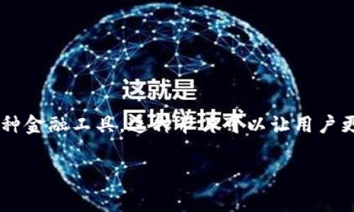 加密钱包虚拟卡是近年来随着数字货币和区块链技术发展而兴起的一种金融工具。这种卡片可以让用户更方便地使用他们在加密钱包中的数字资产，进行日常消费或在线购物。

### 加密钱包虚拟卡：数字资产的现实消费工具