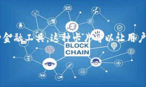加密钱包虚拟卡是近年来随着数字货币和区块链技术发展而兴起的一种金融工具。这种卡片可以让用户更方便地使用他们在加密钱包中的数字资产，进行日常消费或在线购物。

### 加密钱包虚拟卡：数字资产的现实消费工具