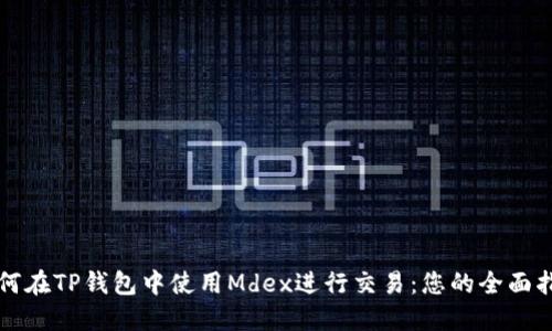如何在TP钱包中使用Mdex进行交易：您的全面指南