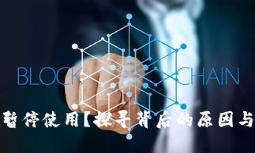 数字钱包暂停使用？探寻背后的原因与解决方案