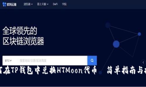 如何在TP钱包中兑换HTMoon代币—简单指南与技巧