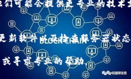 如果你遇到TP钱包无法链接到网页的问题，这可能涉及多个方面。请参考以下步骤来排除问题：

### 检查网络连接
首先，确保你的设备已经正确连接到互联网。无论是使用 Wi-Fi 还是移动数据，信号不稳定都可能导致连接失败。

### 重启设备
有时候简单的重启可以解决意想不到的问题。尝试重启你的设备，并再次启动 TP 钱包。

### 更新 TP 钱包
确保你使用的是最新版本的 TP 钱包。打开应用商店（如 App Store 或 Google Play），检查是否有可用更新，对于无法链接的情况，更新软件往往能解决很多问题。

### 检查服务器状态
有时，TP 钱包的服务器可能会出现问题或正在维护。你可以访问 TP 钱包的官方网站或者社交媒体页面，查看是否有关于服务器状态的公告。

### 检查防火墙和安全设置
某些防火墙或安全软件可能会阻止 TP 钱包的连接。检查你的设备设置，确保不会因为安全软件的原因导致链接不上。

### 清除浏览器缓存
如果你是在浏览器中使用 TP 钱包，试着清除浏览器的缓存和 Cookies。有时候，旧的数据可能会干扰新的连接。

### 联系客服
如果以上方法都无法解决问题，你可以考虑联系 TP 钱包的客服，他们可能会提供更专业的技术支持。

### 总结
TP 钱包链接不上网页可能是由多种原因造成的，但通过排查网络、更新软件以及检查服务器状态等方式，你通常可以找到问题的根源，并实现正常使用。

希望这些建议能帮助你解决问题，如果依然无法连接，建议深入调查或寻求专业的帮助。