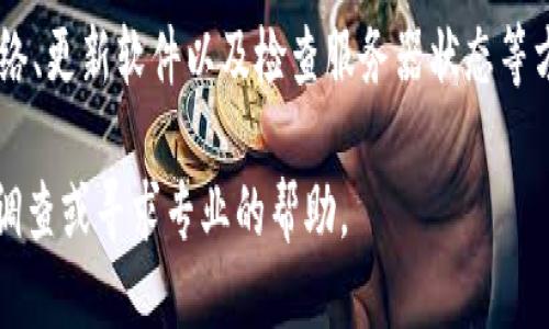 如果你遇到TP钱包无法链接到网页的问题，这可能涉及多个方面。请参考以下步骤来排除问题：

### 检查网络连接
首先，确保你的设备已经正确连接到互联网。无论是使用 Wi-Fi 还是移动数据，信号不稳定都可能导致连接失败。

### 重启设备
有时候简单的重启可以解决意想不到的问题。尝试重启你的设备，并再次启动 TP 钱包。

### 更新 TP 钱包
确保你使用的是最新版本的 TP 钱包。打开应用商店（如 App Store 或 Google Play），检查是否有可用更新，对于无法链接的情况，更新软件往往能解决很多问题。

### 检查服务器状态
有时，TP 钱包的服务器可能会出现问题或正在维护。你可以访问 TP 钱包的官方网站或者社交媒体页面，查看是否有关于服务器状态的公告。

### 检查防火墙和安全设置
某些防火墙或安全软件可能会阻止 TP 钱包的连接。检查你的设备设置，确保不会因为安全软件的原因导致链接不上。

### 清除浏览器缓存
如果你是在浏览器中使用 TP 钱包，试着清除浏览器的缓存和 Cookies。有时候，旧的数据可能会干扰新的连接。

### 联系客服
如果以上方法都无法解决问题，你可以考虑联系 TP 钱包的客服，他们可能会提供更专业的技术支持。

### 总结
TP 钱包链接不上网页可能是由多种原因造成的，但通过排查网络、更新软件以及检查服务器状态等方式，你通常可以找到问题的根源，并实现正常使用。

希望这些建议能帮助你解决问题，如果依然无法连接，建议深入调查或寻求专业的帮助。