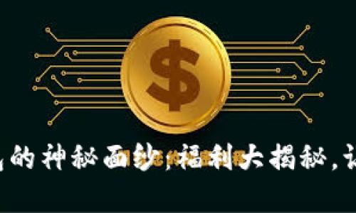 揭开数字钱包的神秘面纱：福利大揭秘，让你轻松省钱！