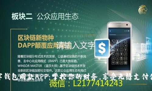 数字钱包同款APP：掌控你的财务，享受无缝支付体验