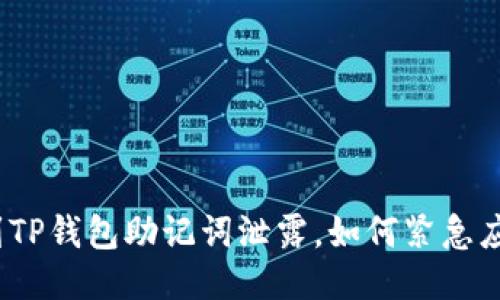 遇到TP钱包助记词泄露，如何紧急应对？