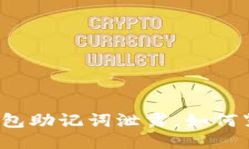 遇到TP钱包助记词泄露，如何紧急应对？