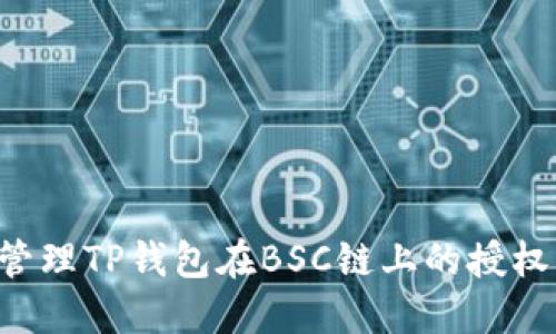 如何高效管理TP钱包在BSC链上的授权：全面指南