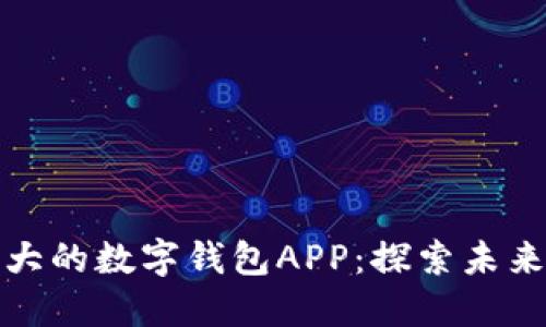如何制作一款强大的数字钱包APP：探索未来的财务管理工具