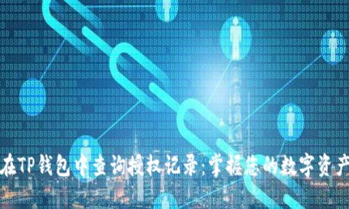 如何在TP钱包中查询授权记录：掌握您的数字资产安全