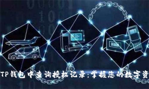 如何在TP钱包中查询授权记录：掌握您的数字资产安全