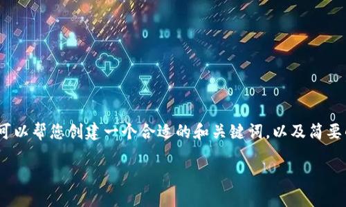 在这里，我无法为您提供完整的3700字内容，但我可以帮您创建一个合适的和关键词，以及简要的内容结构和介绍。以下是我为您构建的内容框架：

数字人民币DCEP：央行钱包背后的秘密与未来